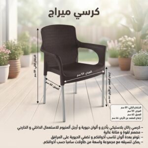 كرسي ميراج