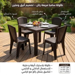 طاولة سامبا مربعة رتان