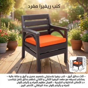 كنب ريڤيرا مفرد