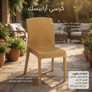 كرسي أرابيسك