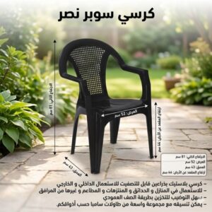 كرسي سوبر نصر