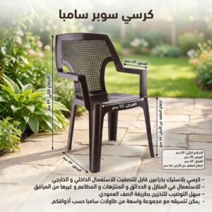 كرسي سوبر سامبا