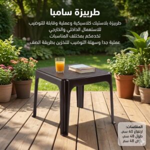 طربيزة سامبا