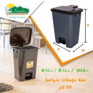 سلة مهملات بدواسة 50 لتر