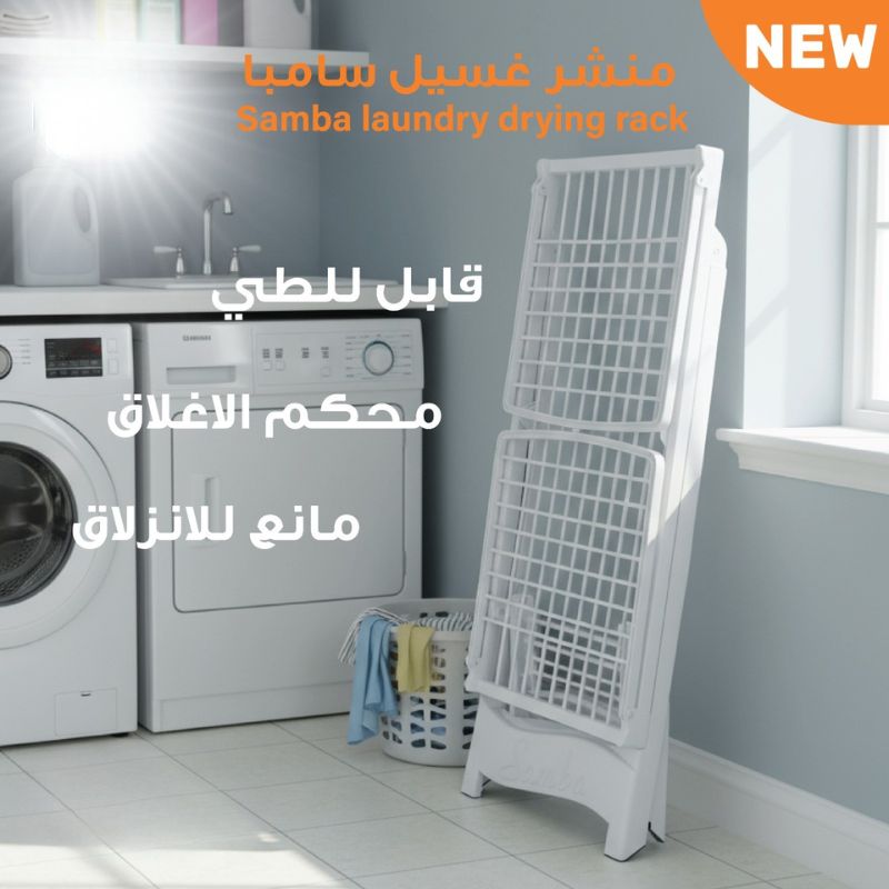 منشر الغسيل من سامبا - الصورة 2
