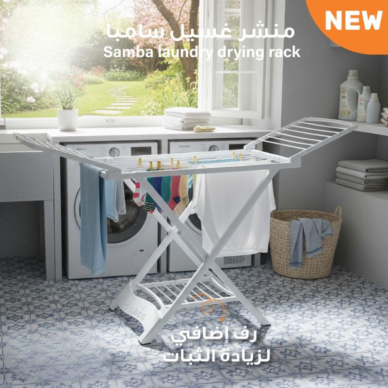 منشر الغسيل من سامبا